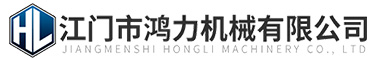 江門市鴻力機(jī)械有限公司