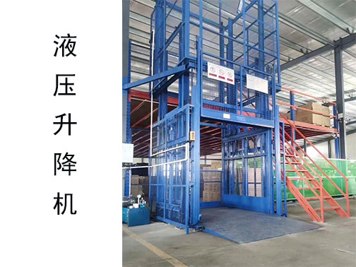 液壓升降平臺